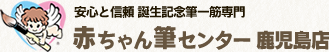 赤ちゃん筆作るなら赤ちゃん筆センター 鹿児島店（宮崎・熊本・沖縄）へ