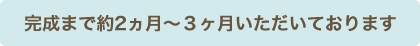 赤ちゃん筆完成には２ヶ月から３ヶ月かかります。