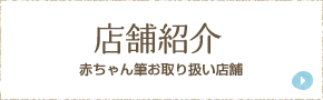 赤ちゃん筆センター 鹿児島店（宮崎・熊本・沖縄）の店舗概要・アクセス方法