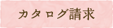赤ちゃん筆のカタログを請求する。