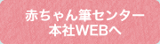 ここに掲載されている赤ちゃん筆は一部です。詳しくは赤ちゃん筆センター本社WEBへ