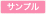 サンプル有りマーク